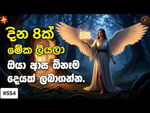 මේ විදිහට දින 8ක් ලියලා ඔයා ආස ඕනම දෙයක් ලබාගන්න.  විශ්වයේ ආශීර්වාදය තියෙන අයට පමණයි. 888 Method