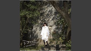 トコハナ (TVサイズ)