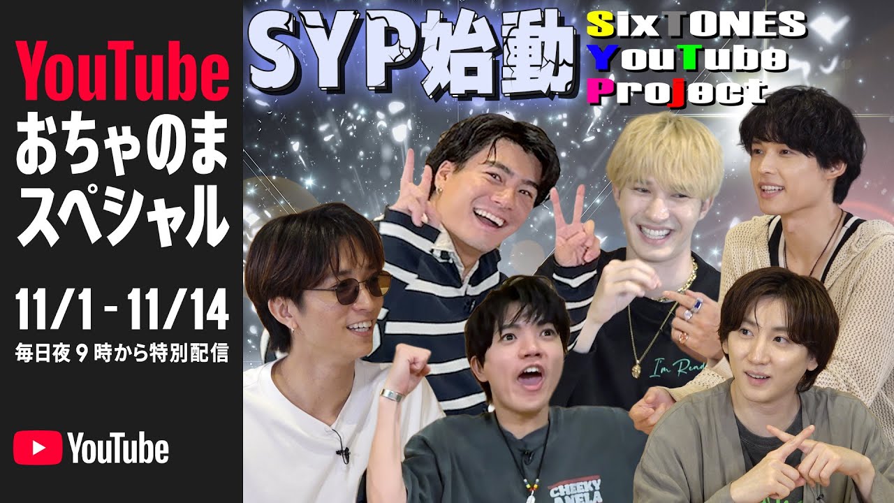 SixTONES【ついに…SYP始動】本気でメンバーが企画考えた!!!!!!