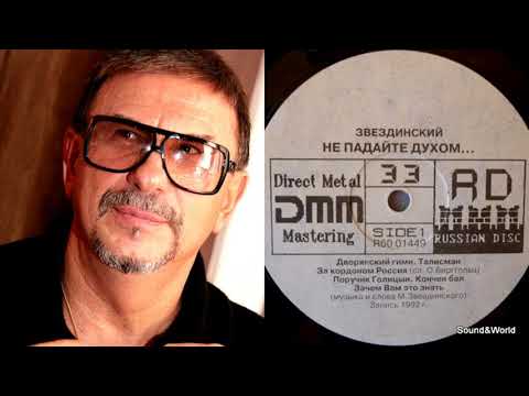 Михаил Звездинский – Не Падайте Духом (Vinyl, LP, Album) 1993.