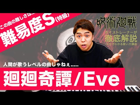 【歌い方】廻廻奇譚 / Eve（難易度S）【呪術廻戦】【歌が上手くなる歌唱分析シリーズ】