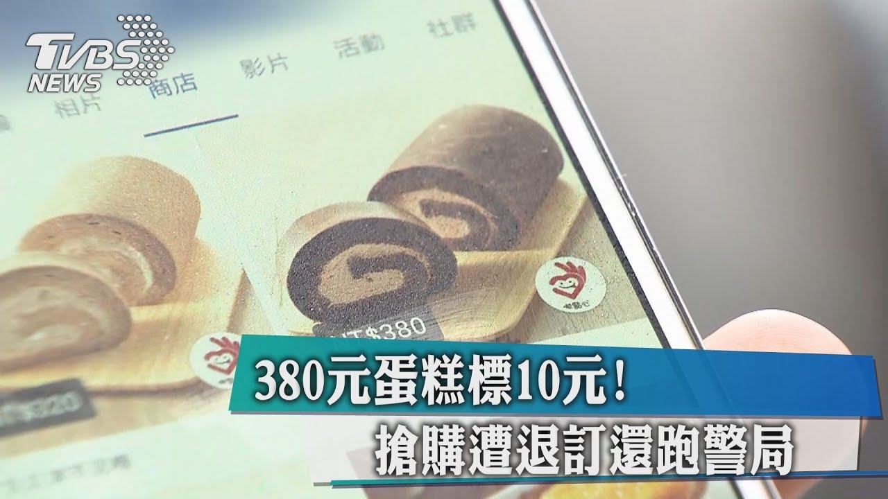 380元蛋糕標10元! 搶購遭退訂還跑警局