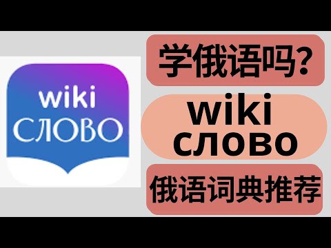【俄语好用的词典推荐】俄语学习 - WIKI СЛОВО