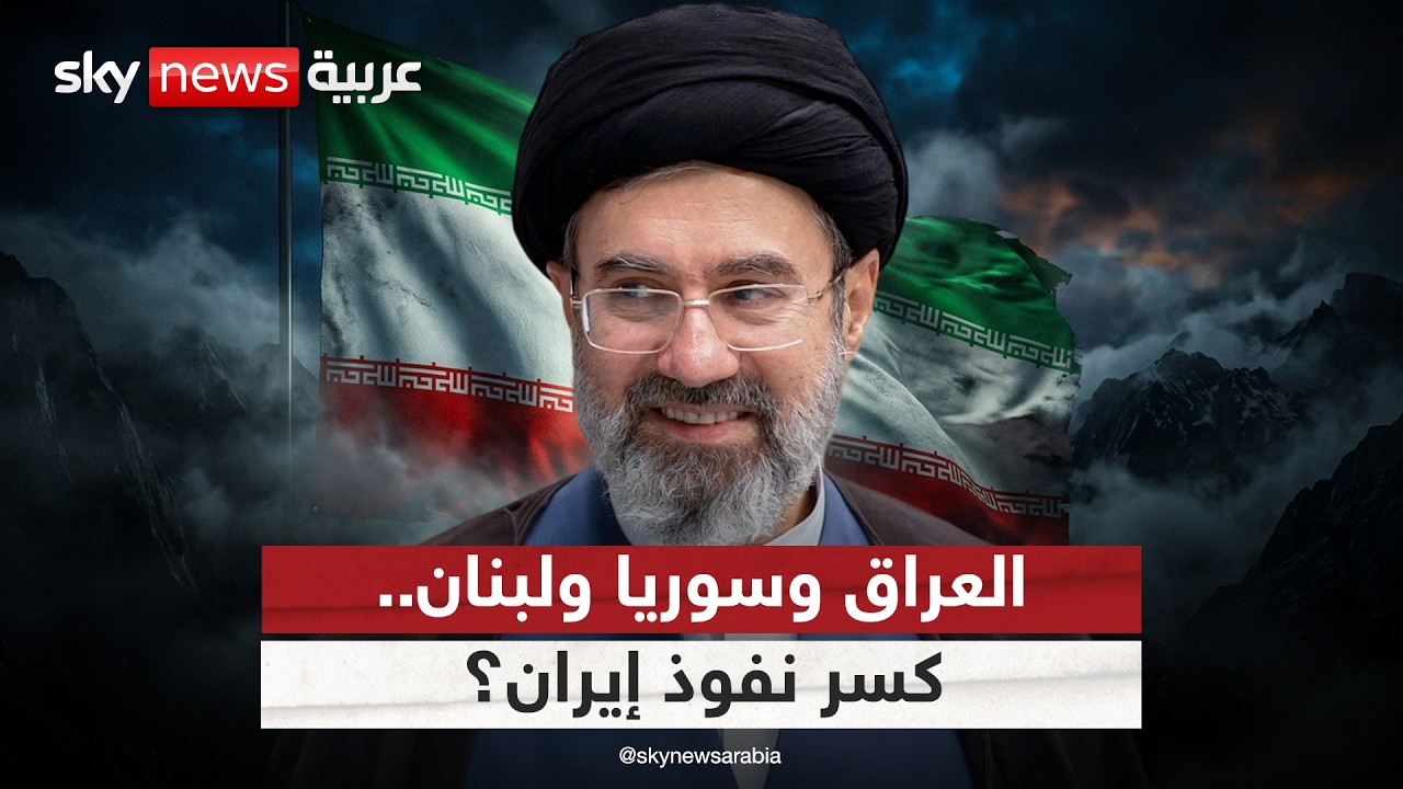 فيديو | العراق وسوريا ولبنان.. فرصة للخروج من عباءة إيران؟ | #التاسعة