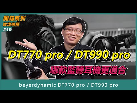 【敦煌開箱系列 #19】beyerdynamic 監聽耳機 DT770 PRO vs. DT990 PRO