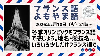 フランス語よもやま話　2026年2月10日（火）21時〜　「冬季オリンピックをフランス語で感じよう。」