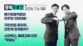 이동학 델랸TV: 데일리안TV 활동 썸네일 — 영종도·인천 기후정치