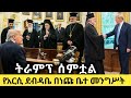 ስለአርሲ ትራምፕ ሰምቷል በጋሻው አርሲ የጎጃም ወሬ ነው ማለ�