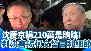 沈慶京捐210萬是賄賂！ 判決書揭「柯文哲圖利細節」：不顧反對意見，給京華城容積獎勵｜三立新聞網 SETN.com