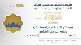 صورة شرح القواعد الحسان - في ذكر الأوصاف الجامعة التي وصف الله بها المؤمن (34)