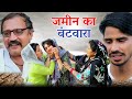 #जमीन का बंटवारा  #haryanvi #natak #comedy #parivarik #episode #video by #bss movie #anmol fil