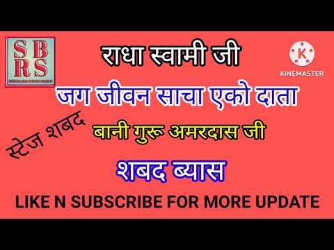 Jagjeevn Saacha eko Daata - Baani Guru Amardass ji-@SB Ruhani Shabad