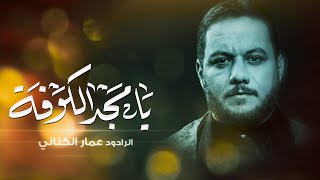 يامسجد الكوفه | الرادود عمار الكناني | شهادة الامام علي ع 1447 هـ