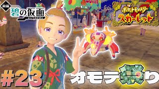 馬鹿にされる髪型でお祭りに参加する男【ポケットモンスタースカーレット】#23