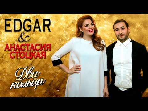 EDGAR и Анастасия Стоцкая  - Два кольца (Live, Tashi Show в Кремле 2016)