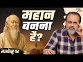 भविष्य की महानता नहीं वर्तमान की क्षु�