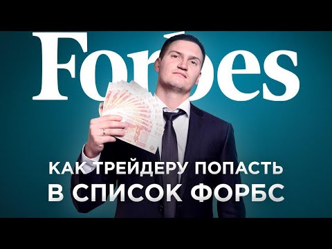 Может ли трейдер попасть в список Форбс? Есть ли трейдеры в Forbes?