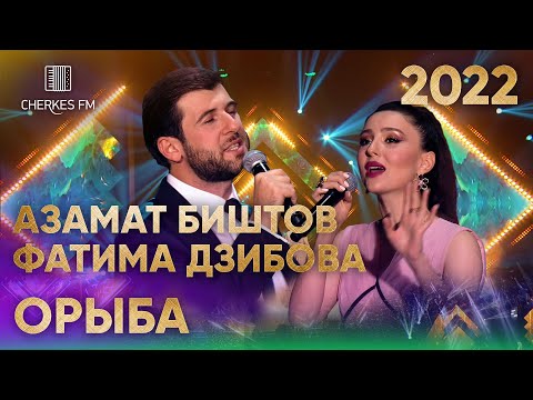 Азамат Биштов и Фатима Дзибова — Орыба (Звёзды Черкес ФМ 2022)