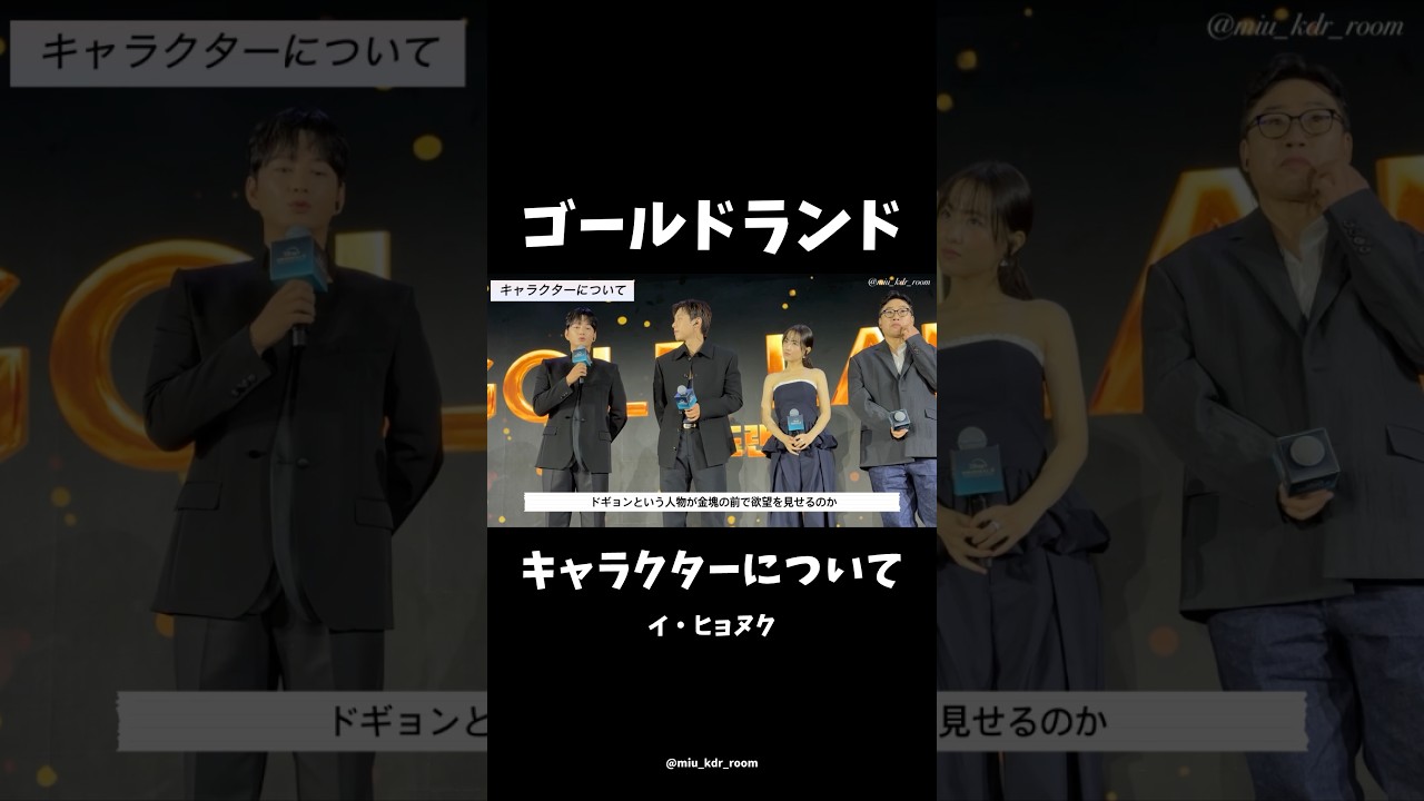 「#ゴールドランド」イヒョヌク-キャラクターの魅力 #パクボヨン #キムソンチョル #イヒョヌク #ディズニープラス #disneyplus #韓国ドラマ