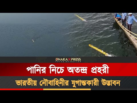 পানির নিচে মাইন অপসারণ ব্যবস্থা উন্মোচন করলো ভারত