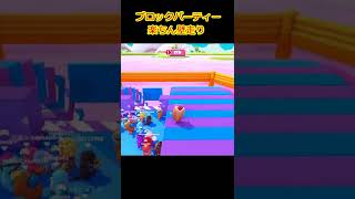 【Fallguys】ブロックパーティー～障害物を無視した楽ちん壁走り～【フォールガイズ】