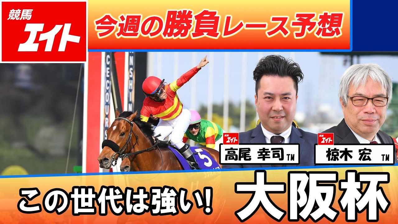 【競馬エイト今週の勝負レース】大阪杯（椋木＆高尾）