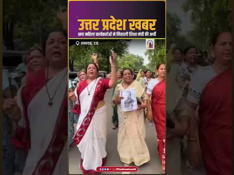सपा महिला कार्यकर्ताओं ने निकाली शिक्षा मंत्री की अर्थी | INDC Network #indcnetwork #samajwadiparty