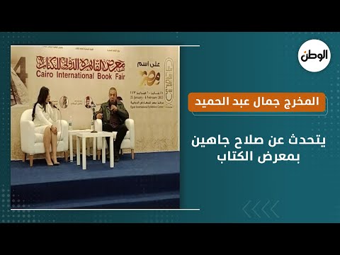 المخرج جمال عبد الحميد يتحدث عن صلاح جاهين بمعرض الكتاب