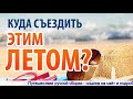 Отдых 2019 на море куда поехать недорого