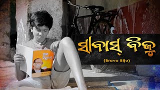 Sabas Biju || Children's Feature Film in Odia