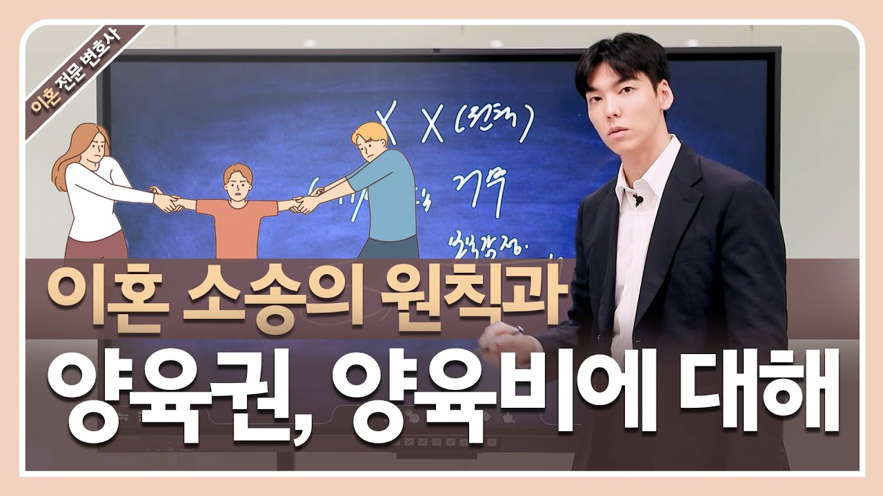 이혼 소송의 원칙과 양육권과 양육비에 대해서