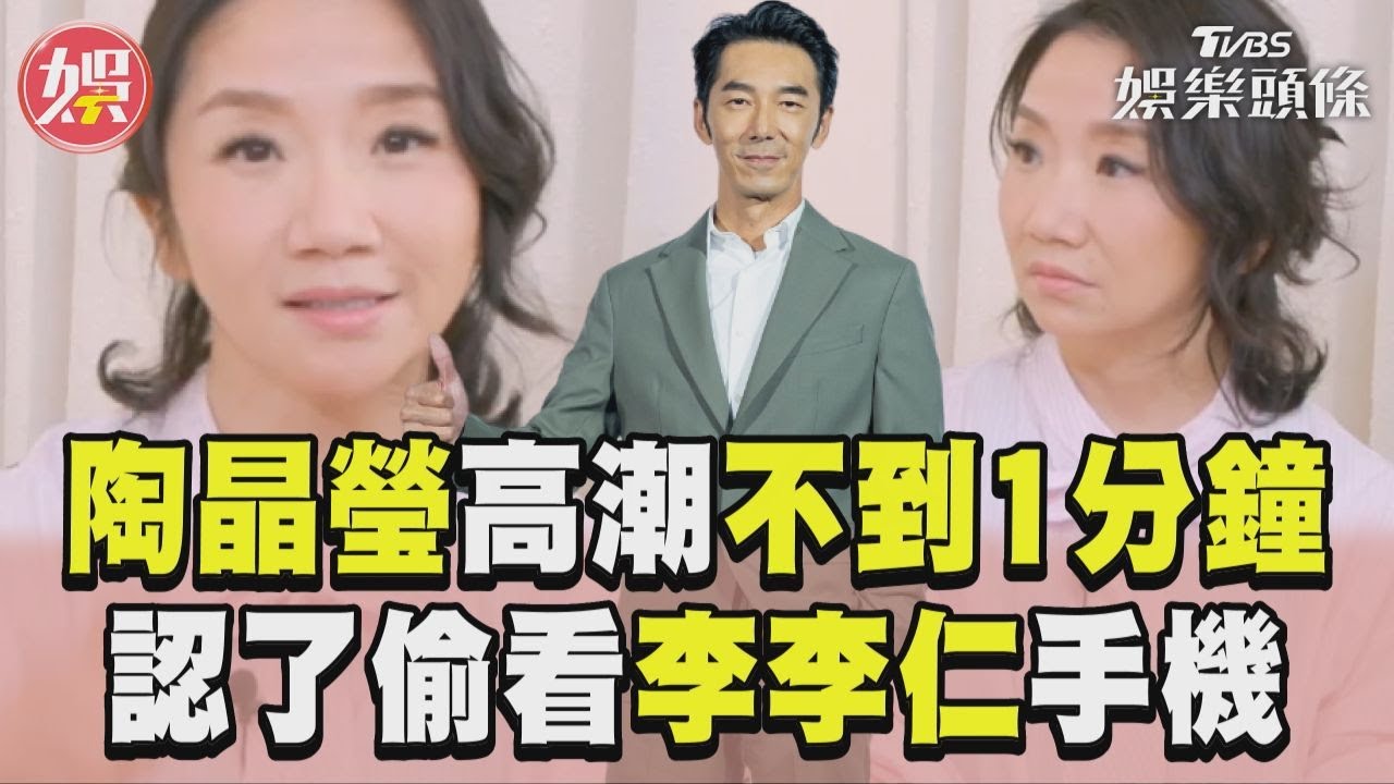 影音/陶晶瑩吐「高潮不到1分鐘」 認偷看李李仁手機:好難過