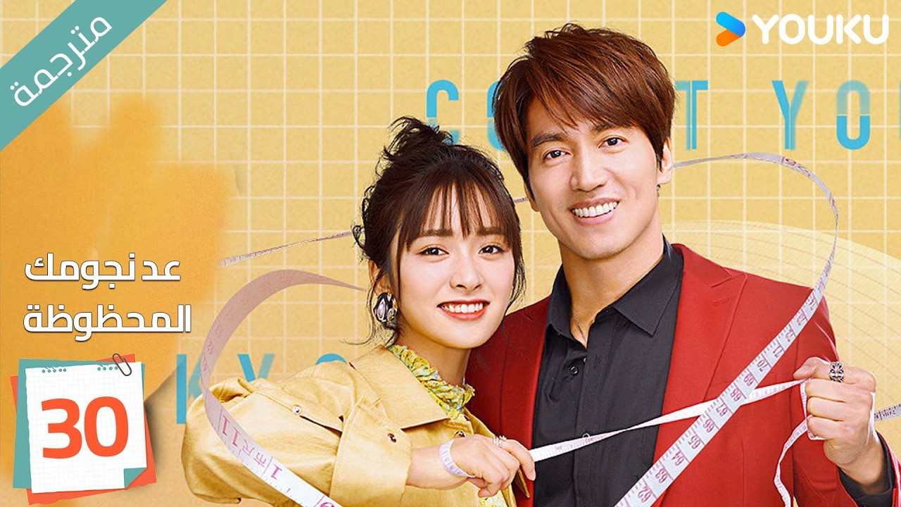 (مترجمة ) الحلقة 30 عد نجومك المحظوظة | YOUKU | Count Your Lucky Stars جيري يان , شين يو