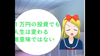 1万円投資したって人生変わらんと考えるのは甘い!!人生が変わる可能性は十分にある