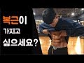 365일 유지하는 '진짜' 제대로 된 복근 만드는 법 !