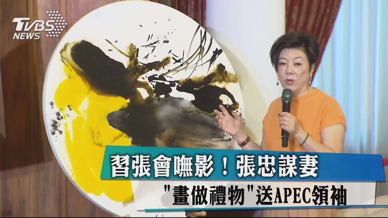 習張會嘸影! 張忠謀妻「畫做禮物」送APEC領袖