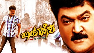 Cool Ganesh Kannada Movie |  Kannada Full Movie | Kannada Movies | Jaggesh Movies | Tashu Kaushik