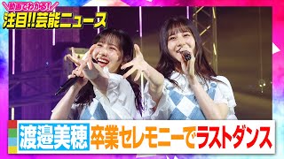 日向坂46渡邉美穂、卒業セレモニーで笑顔と涙のラストダンス　『青春の馬』では小坂菜緒との特別演出も　【動画でわかる！注目芸能ニュース】
