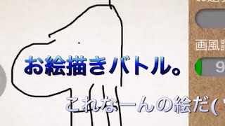 絵心ピカイチな私がお絵かきバトルをしてみたら悲惨なことになったwww