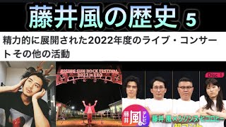 [藤井風]の歴史 5 -精力的に展開された2022年度のライブ・コンサート その他の活動 #fujiikaze 