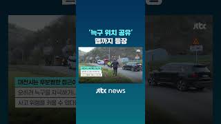 수색 9일째 '늑구 위치 공유' 맵까지 등장 #JTBC #Shorts