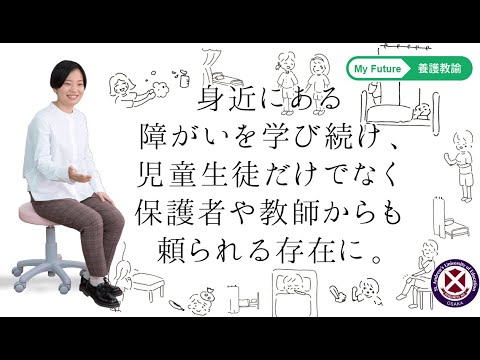 【桃山学院教育大学】学生インタビュー（養護教諭）