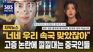 "너네 우리 속국 맞았잖아"..'역사 고증' 논란에 낄낄대는 중국인들 (자막뉴스) / SBS