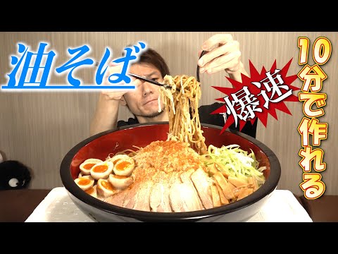 【爆速】目指すは10分で店の味〜脂を喰らえ油そば〜