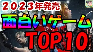 【2023年発売】面白かったゲームランキングTOP10！　今年のゲームこれだけはプレイしたほうがいいよ！【Mikky（みっきー）】
