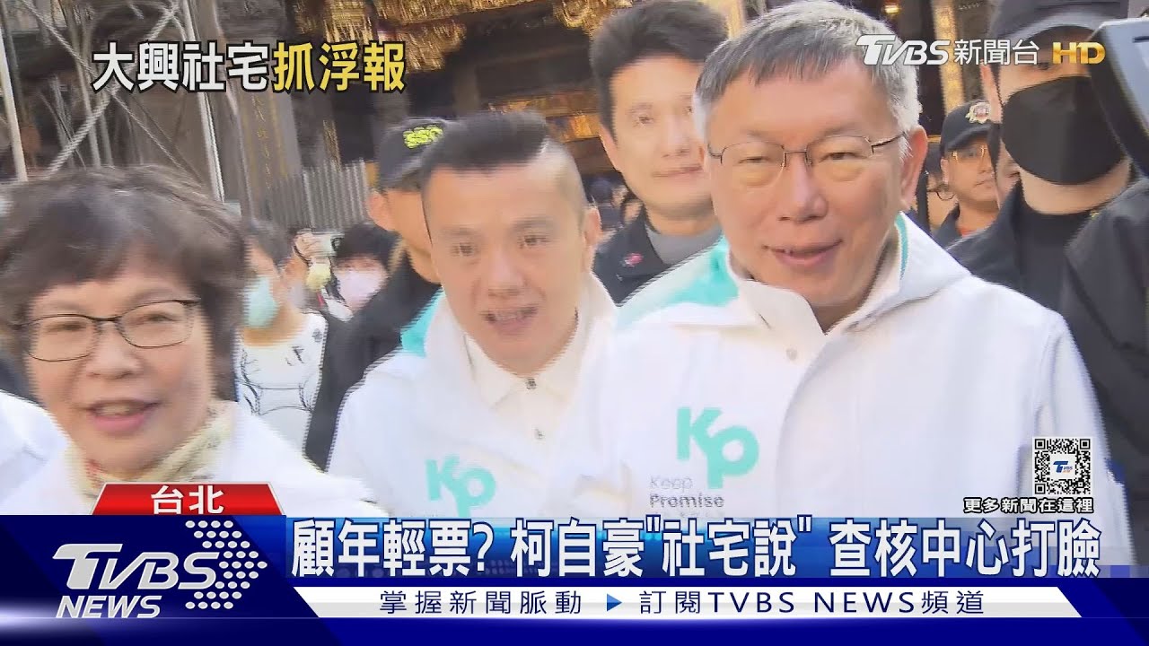 顧年輕票?柯自豪「社宅說」 查核中心打臉