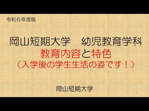 幼児教育学科紹介（R6年度）