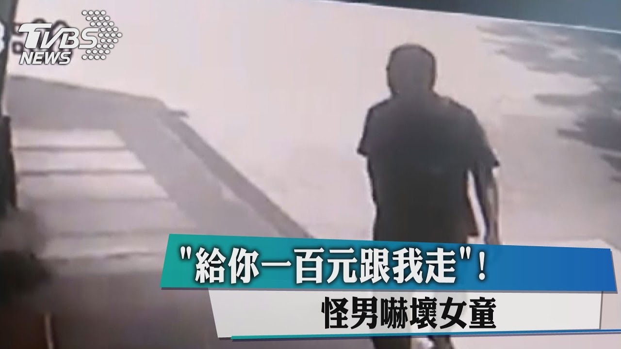 「給你一百元跟我走」! 怪男嚇壞女童