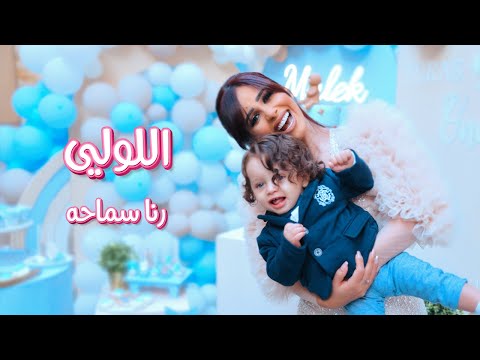 اللولي رنا سماحة