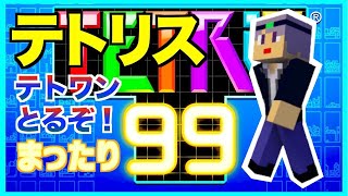 【テトリス99】今日もテトワンとるぞー　テトリス99ライブ配信